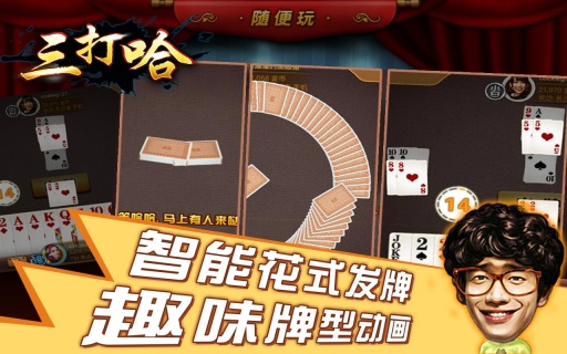 随便玩三打哈下载v1.1 安卓版