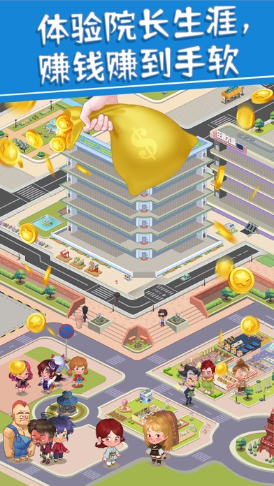 圈了个地 - 院长模拟器