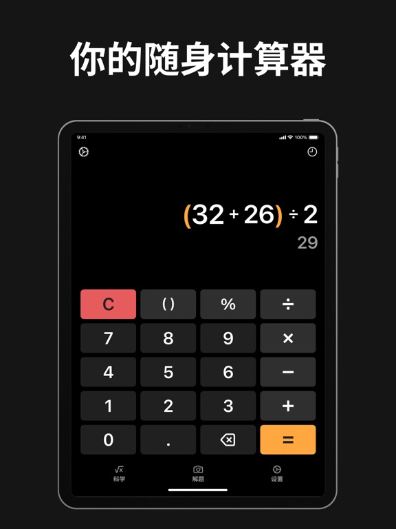 计算器 - 新版科学计算器，数学解题 AI