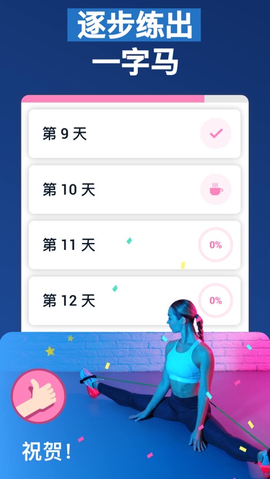 一字马训练 - 劈叉训练