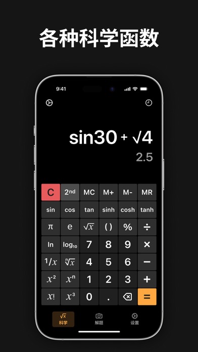 计算器 - 新版科学计算器，数学解题 AI