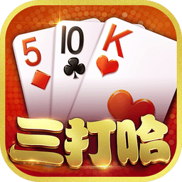 白金岛南昌三打哈游戏(暂未上线)v1.2.2 安卓版