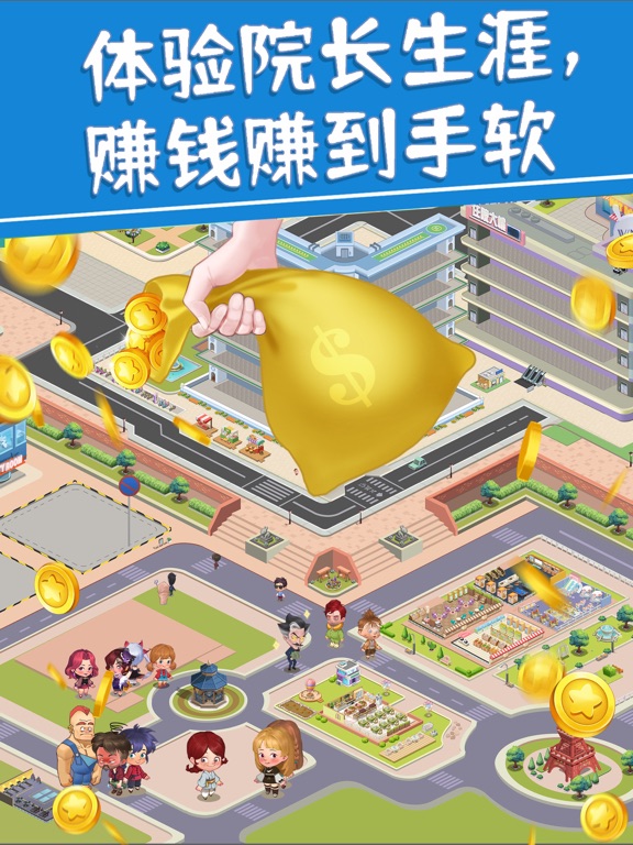 圈了个地 - 院长模拟器