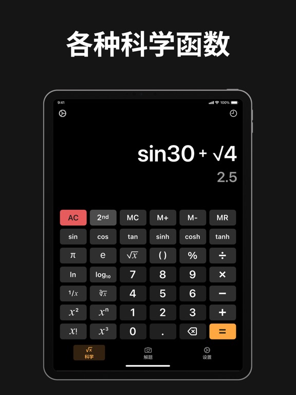 计算器 - 新版科学计算器，数学解题 AI