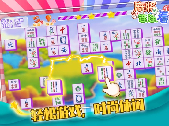 麻将连连看 - 连连看经典版,开心麻将消消乐