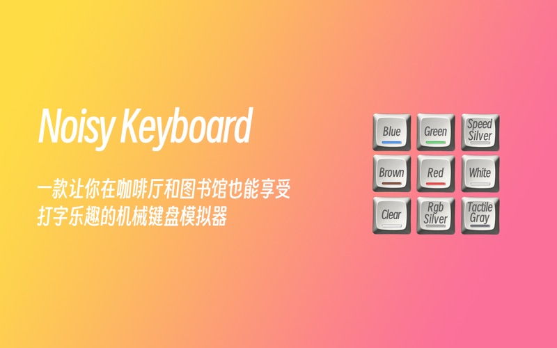 NoisyKeyboard_机械键盘音效模拟