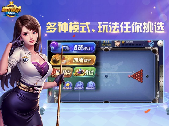 腾讯桌球 -经典台球八球斯诺克
