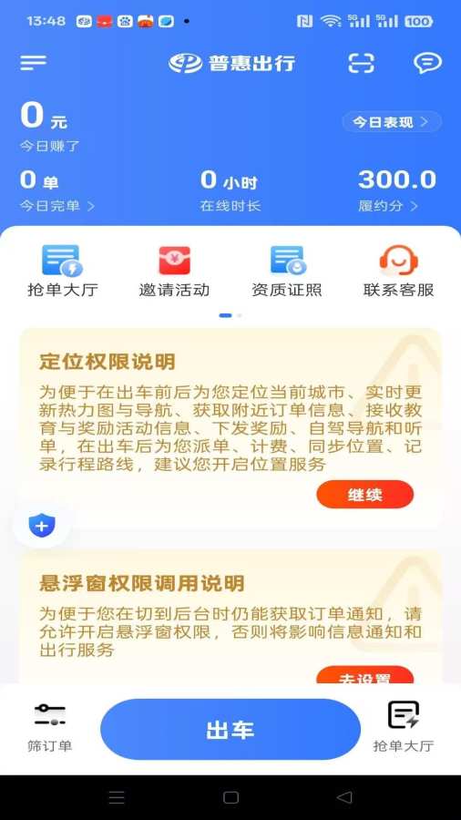 普惠出行司机端