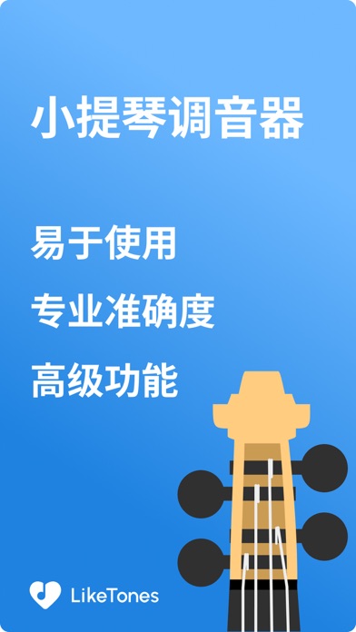 小提琴调音器 - LikeTones