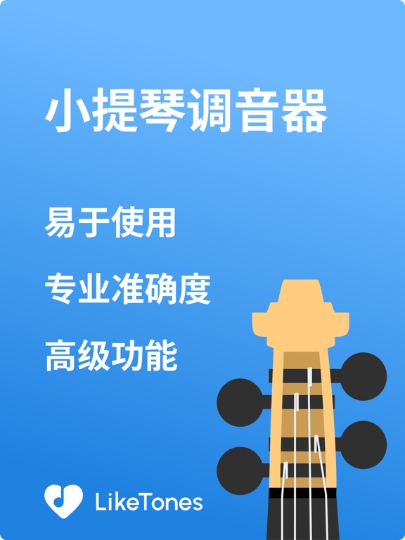 小提琴调音器 - LikeTones