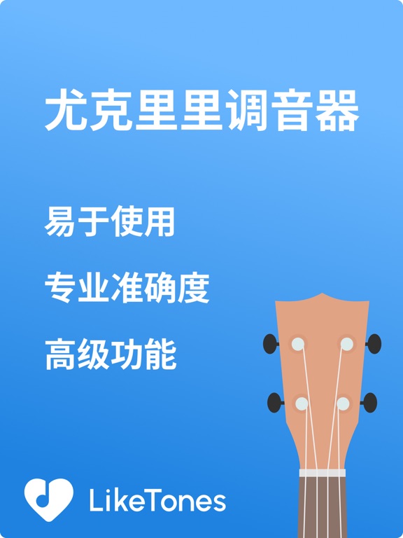 尤克里里调音器 - LikeTones