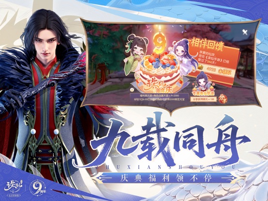 诛仙-九周年庆
