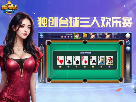 腾讯桌球 -经典台球八球斯诺克