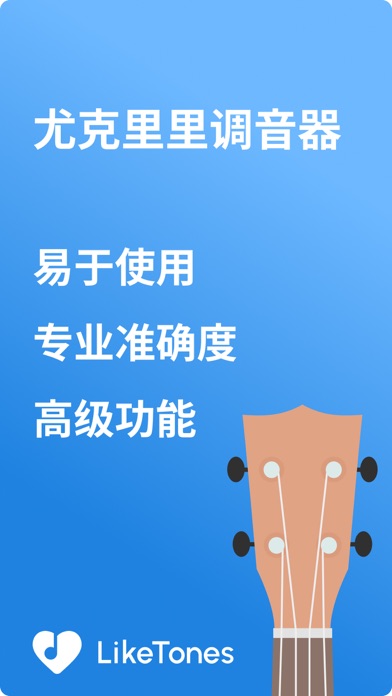 尤克里里调音器 - LikeTones