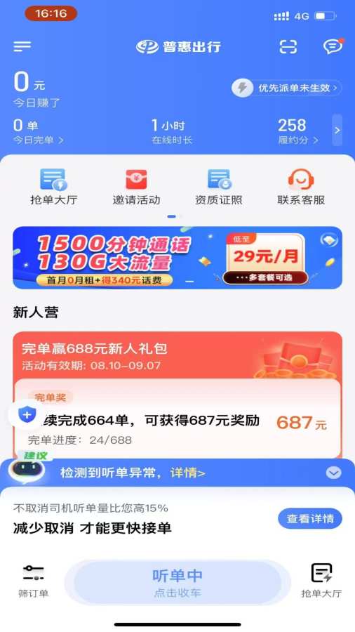 普惠出行司机端