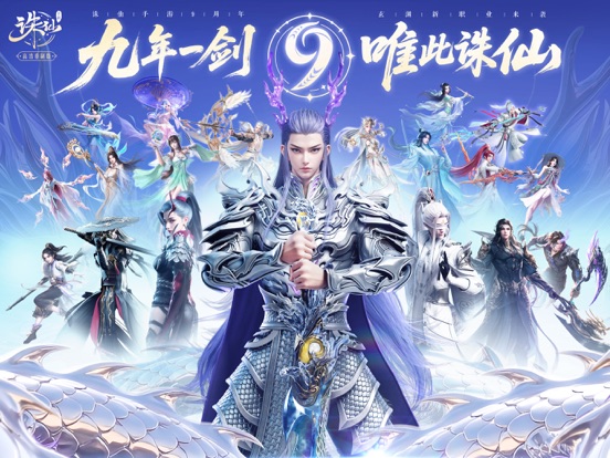 诛仙-九周年庆