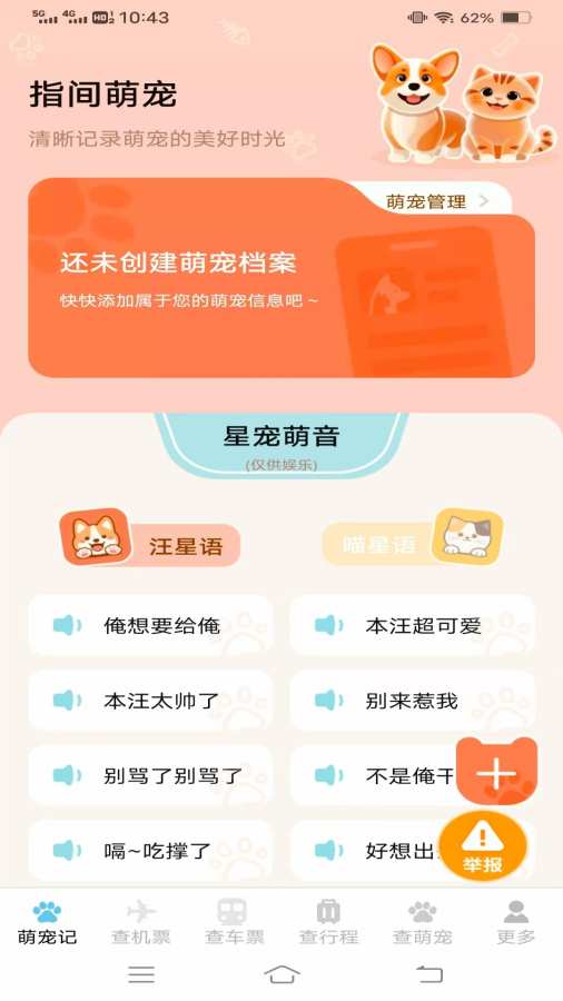 宠宠易查机票车票