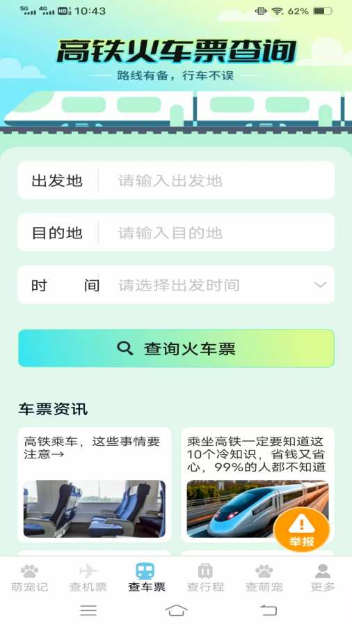 宠宠易查机票车票