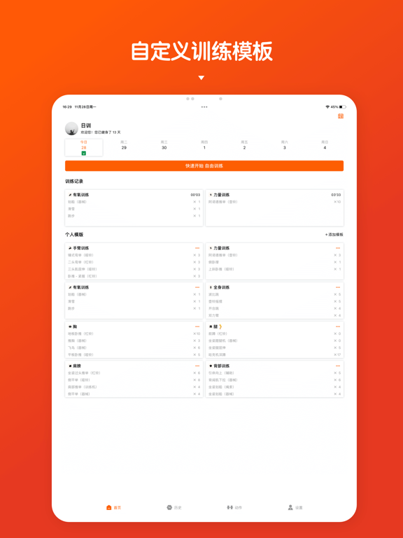 每日健身 - 健身记录软件 & 训练打卡