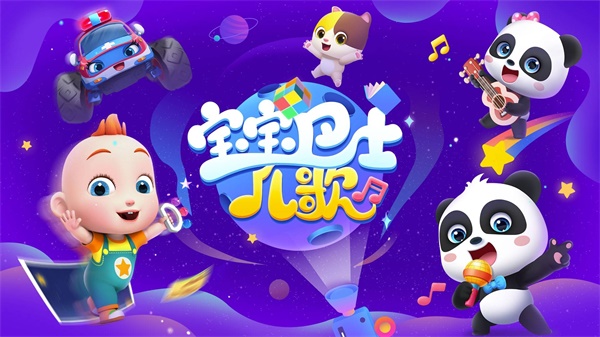 宝宝巴士儿歌hd下载v5.3.0 安卓版