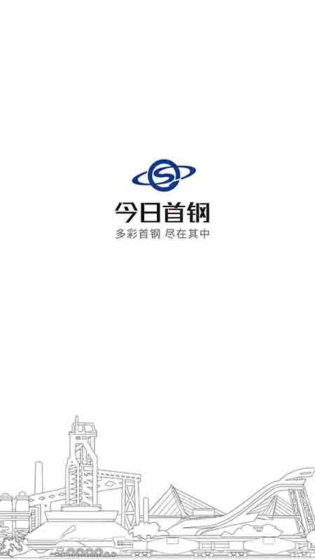 今日首钢