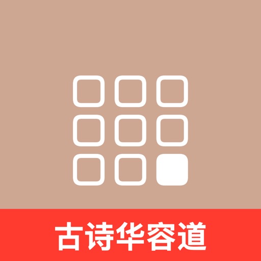 古诗华容道_国学古诗词汉字拼图休闲益智烧脑游戏