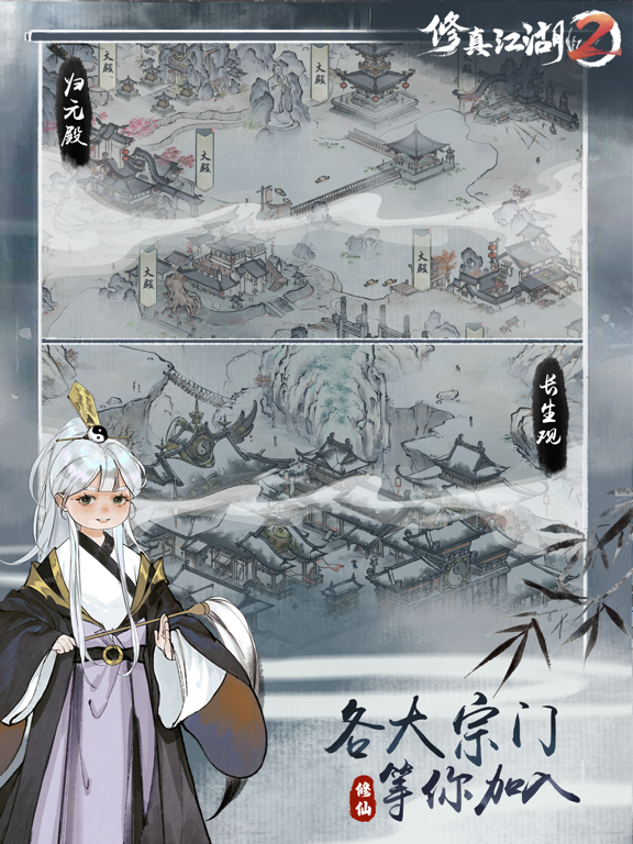 修真江湖2: 四年修仙梦