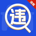 车辆违规免费查