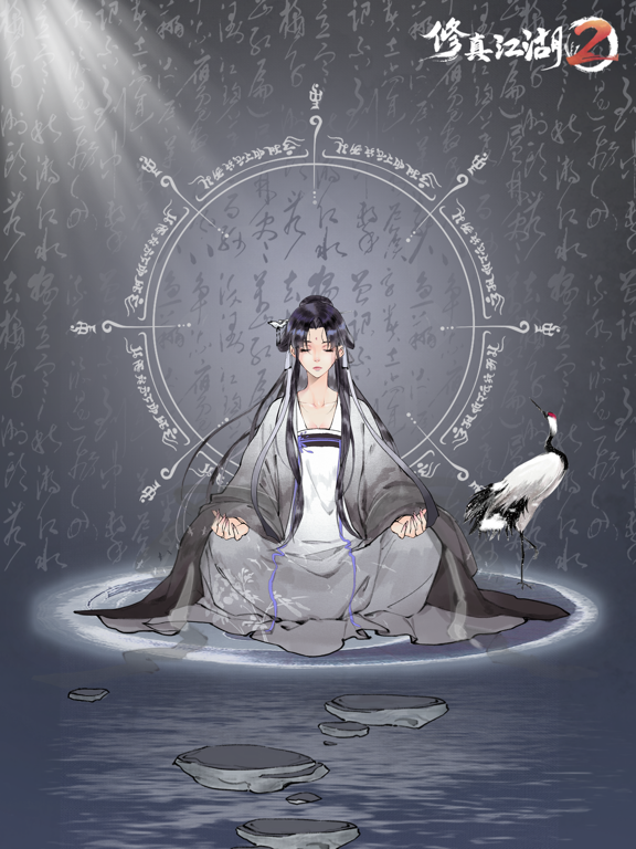 修真江湖2: 四年修仙梦