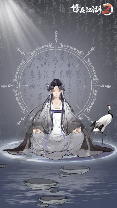 修真江湖2: 四年修仙梦