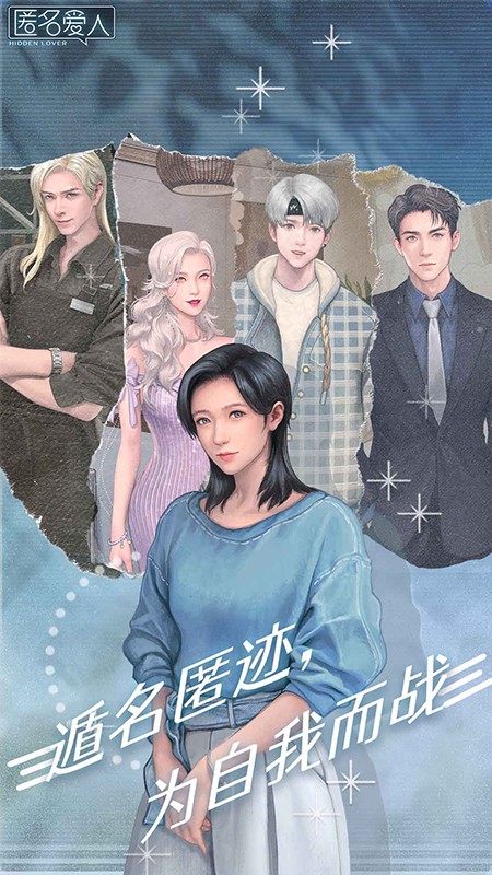 匿名爱人最新版下载v2.0.6安卓版