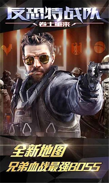 反恐特战队之卷土重来最新版下载v1.1.5