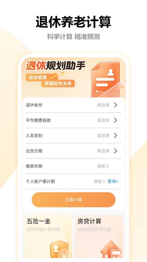 退休养老金计算助手