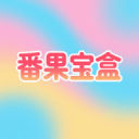 番果宝盒