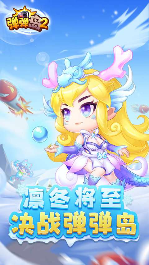 英雄互娱弹弹岛2下载v4.2.6安卓版