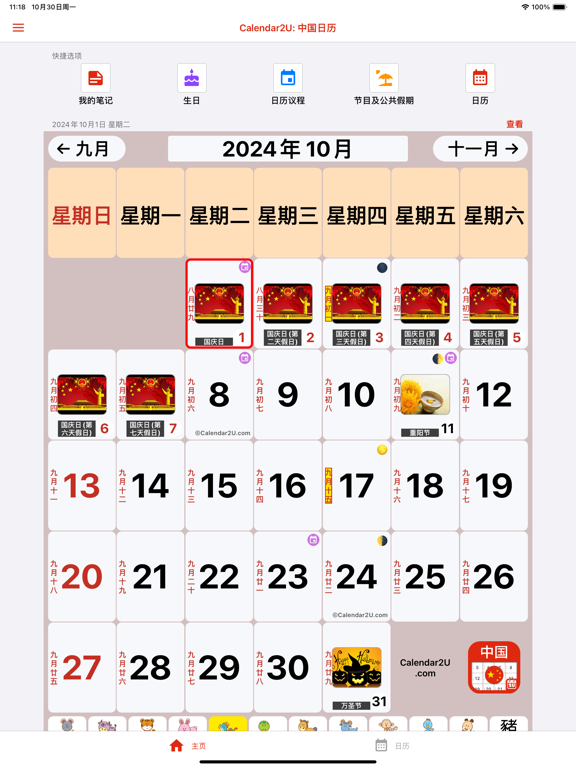 中国日历 2025 - 2026