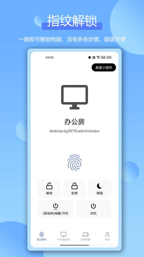 远程指纹解锁