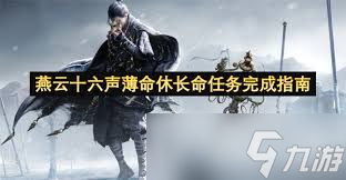 燕云十六声万事知薄命休长命任务如何做