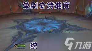 魔兽世界统御圣所如何前往