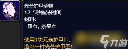魔兽世界光芒护甲圣物制作指南