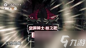 空洞骑士丝之歌巨型螺蝇BOSS打法攻略_丝之歌