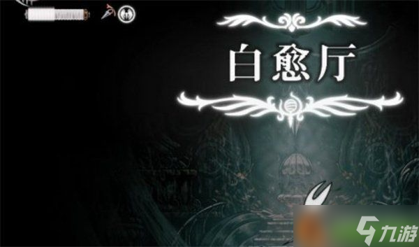 空洞骑士丝之歌白愈厅怎么进入