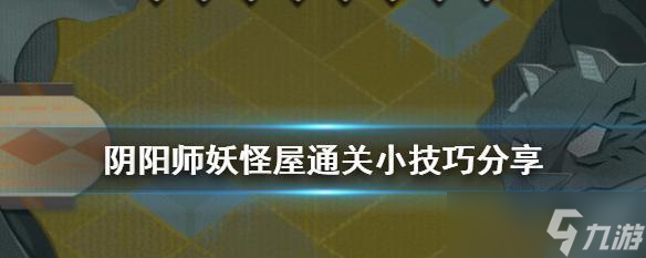 《阴阳师妖怪屋》无法通关（小技巧助你摆脱游戏难关）