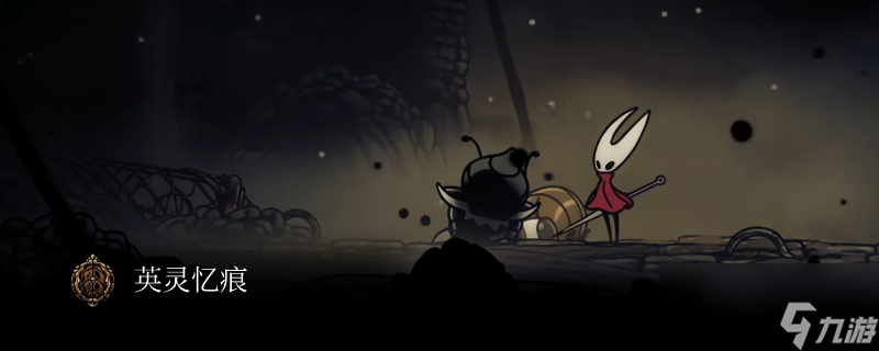 丝之歌忆痕收集指南_空洞骑士