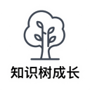 知识树成长