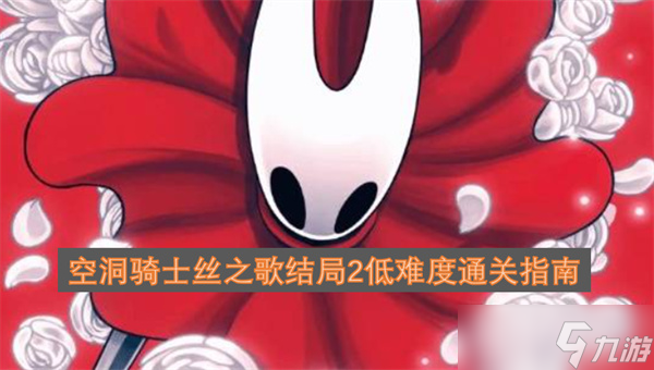 空洞骑士丝之歌结局2低难度通关指南