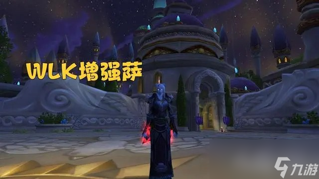 魔兽世界wlk增强和元素是一套装备吗