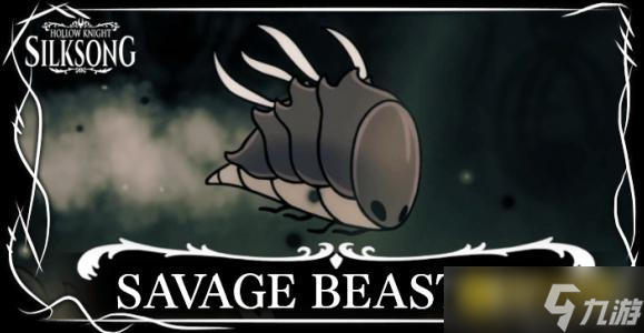 空洞骑士丝之歌_残暴兽蝇打法攻略