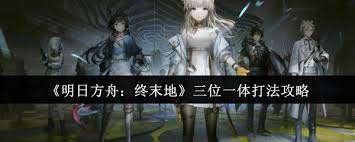 明日方舟终末地三位一体打法攻略