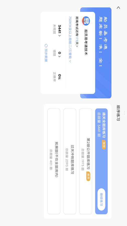 船员易考通PAD版